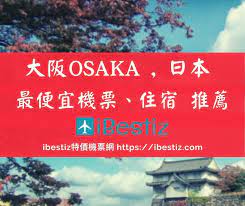 台灣到日本大阪最便宜機票 住宿旅遊門票推薦 每日更新價格 movie posters