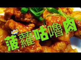 11 職人吹水 外脆內軟超好吃 菠蘿咕嚕肉簡單食譜 youtube cooking recipes asian beef sweet and sour pork