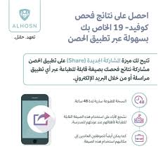 الذين تعافوا من فايروس كورونا منذ مدة لا تتجاوز (6) أشهر. Al Hosn App Posts Facebook