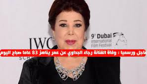 وفاة الفنانة رجاء الجداوي تفاصيل وفاة الفنانة رجاء الجداوي اليوم الأحد 5 7 2020 صور وفاة الفنانة رجاء ال Film Festival International Film Festival Festival
