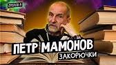 Check spelling or type a new query. Petr Mamonov Kogda Vse Ne Tak Youtube