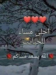 مسآء الورد الأبيض مثل قلوبكم مساء العود والبخور وهذا طيبكم مسآء الشهد يا أحلى good evening greetings good morning arabic evening greetings