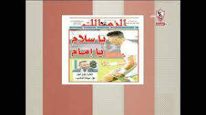 Jun 15, 2021 · (1)أثار الكشف عن القضية التي عُرفت إعلاميًا باسم قضية «شقة الزمالك»، التي عُثر فيها على مئات القطع والمقتنيات النادرة ولوحات الفن التشكيلى وعدد كبير من مجوهرات أسرة محمد علي التي تمت مصادرتها يوم 8 نوفمبر 1953 بقرار من. ØºÙ„Ø§Ù Ù…Ø¬Ù„Ø© Ø§Ù„Ø²Ù…Ø§Ù„Ùƒ Ø¨Ø´ÙƒÙ„Ù‡Ø§ Ø§Ù„Ø¬Ø¯ÙŠØ¯ ØªØ­Øª Ø¹Ù†ÙˆØ§Ù† ÙŠØ§ Ø³Ù„Ø§Ù… ÙŠØ§ Ø¥Ù…Ø§Ù… Ø§Ù„Ø¹Ø¯Ø¯ Ø§Ù„Ø«Ø§Ù†ÙŠ Ø²Ù…Ù„ÙƒØ§ÙˆÙŠ Youtube