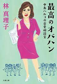 オンラインで読む 最高のオバハン 中島ハルコの恋愛相談室 文春文庫 オンライ ン 林真理子 オンラインで読む 無料 ハルコ 恋愛 文庫