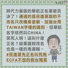 7月22日，立法院通過護照與華航更名決議案，宣告華航更名已入法 。其中，台灣民眾黨、時代力量、民進黨、與台灣基進皆投下贊成票，而國民黨則全員未出席 。同年12月 ，華航提出新機身塗裝引發爭議 。 各方意見 Facebook