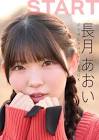 長月あおい