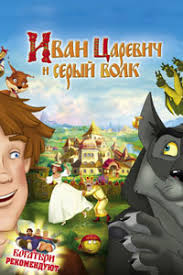 иван царевич и серый волк 2 в хорошем качестве Ivan Carevich I Seryj Volk 2011 Smotret Onlajn Multfilm V Horoshem Kachestve