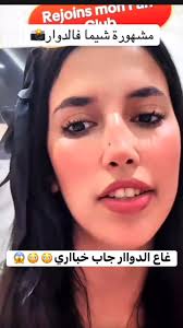 شيماء مولات الضحكة قبل الشهرة😳😳😱