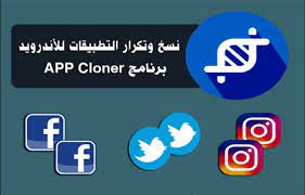 برنامج تكرار التطبيقات للأندرويد بدون روت app cloner نسخ البرامج الانستقرام والفيس بوك app android apk android