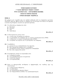 Θεματα βιολογιασ (α' β' γ')γυμνασιου 1. Panellhnies 2018 Ayta Einai Ta 8emata Poy Epesan Sth Biologia Genikhs Page 2 Of 3 Mad Tv