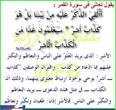 ٢٥ ٢٦ القمر الكذاب الأشر quotes quran arabic calligraphy