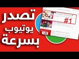 تصدر نتائج بحث اليوتيوب بسرعه ٣ طرق مضمونة لمشاهدات بطريقة قانونية in 2020 blog youtube blog posts