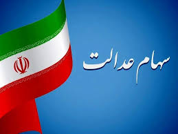 مبلغ و زمان جدید واریز سود سهام عدالت شهریور ۱۴۰۴ اعلام شد