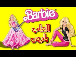 ما رأيك باللعبة ؟ 3.20. Ø§Ù„Ø¹Ø§Ø¨ Ø¨Ù†Ø§Øª Ø¨Ø§Ø±Ø¨ÙŠ Ø§Ù„Ø¹Ø§Ø¨ Ø¨Ø§Ø±Ø¨ÙŠ Ø§Ù„Ø¹Ø§Ø¨ Ø¨Ù†Ø§Øª ØªÙ„Ø¨ÙŠØ³ ÙˆÙ…ÙƒÙŠØ§Ø¬ Ø¨Ø§Ø±Ø¨ÙŠ Barbie Games Girls Games New Youtube