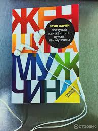 делай как женщина думай как мужчина читать онлайн бесплатно Postupaj Kak Zhenshina Dumaj Kak Muzhchina Harvi Stiv Skachat Besplatno