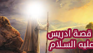 قصة سيدنا ادريس للأطفال مع ملخص وعبرة من القصة قصص اطفال art painting