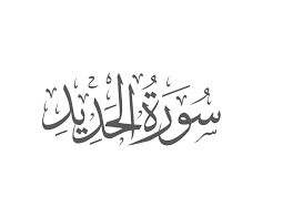Dinamai al hadiid (besi), diambil dari perkataan al. Surah Al Hadid Introduction Muflihun