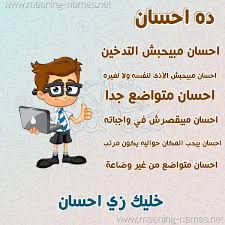 احسان علیخانی و بیوگرافی احسان علیخانی و عکسهای احسان علیخانی و جدیدترین و آخرین سوابق کاری ehsan alikhani را در نمناک ببینید. Ø¨Ø§Ù„ØµÙˆØ± Ø§Ø³Ù… Ø§Ø­Ø³Ø§Ù† Ø¹Ø±Ø¨ÙŠ Ùˆ Ø§Ù†Ø¬Ù„ÙŠØ²ÙŠ Ù…Ø²Ø®Ø±Ù Ù…Ø¹Ù†Ù‰ ØµÙØ§Øª Ø§Ø³Ù… Ø§Ø­Ø³Ø§Ù† ÙˆØ´Ø¹Ø± ÙˆØºÙ„Ø§Ù ÙˆØ±Ù…Ø²ÙŠØ§Øª 2021 Photos And Meaning ØµÙ‚ÙˆØ± Ø§Ù„Ø¥Ø¨Ø¯Ø¢Ø¹