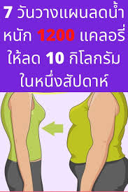 7 ว นวางแผนลดน ำหน ก 1200 แคลอร ให ลด 10 ก โลกร มในหน งส ปดาห เคล ดล บการลดน ำหน ก ลดน ำหน ก เคล ดล บลดน ำหน ก