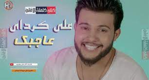 كلمات اغنية عاجبك علي كرداي baseball cards youtube cards