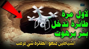 ( لتقصدنكم اليوم نار هي اليوم خامدة في واد يقال له. ØµØ­Ø§ÙØ© Ø§Ù„ÙŠÙ…Ù† Ø®Ù„Ø§ÙØ§ Ù„ÙƒÙ„ Ø§Ù„ØªÙƒÙ‡Ù†Ø§Øª Ù‡Ø°Ù‡ Ù‡ÙŠ Ø¨Ø¦Ø± Ø¨Ø±Ù‡ÙˆØª Ø§Ù„ØªÙŠ ØªØ¶Ø¬ Ø¨Ø£Ø±ÙˆØ§Ø­ Ø§Ù„Ø¬Ù† ÙˆØ§Ù„Ø´ÙŠØ§Ø·ÙŠÙ† ÙˆÙ‡ÙƒØ°Ø§ ÙƒØ§Ù† Ù…ØµÙŠØ± Ø§Ù„Ø·Ø§Ø¦Ø±Ø© Ø§Ù„ØªÙŠ Ø­Ø§ÙˆÙ„Øª Ø§Ù„ØªÙ‚Ø§Ø· ÙÙŠØ¯ÙŠÙˆ Ù…ØµÙˆØ± Ø´Ø§Ù‡Ø¯ Ø§Ù„ÙÙŠØ¯ÙŠÙˆ