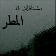 صور عن الاشتياق و المطر sowarr com موقع صور أنت في صورة mood quotes quotes that words