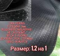Резиновое покрытие напольное в рулоне 1,2 х 1 (Монета,цвет черный)  Резиновая дорожка для авто,гаража,ступень