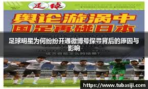 足球明星为何纷纷开通微博号探寻背后的原因与影响- 必一·运动(B ...