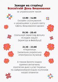 Традиційно в україні цей день відзначається в третій четвер травня. Den Vishivanki 21 Travnya Svyatkuyut Online Plan Zahodiv Novini Osviti Osvitoriya