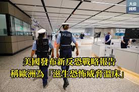 美國發布新反恐戰略報告稱歐洲為「滋生恐怖威脅溫床」】美國6日出台新的國家反恐戰略，在戰略報告中指責歐洲成為「滋生恐怖威脅的溫床」，並要求歐洲加大反恐力度。  報告稱，「基地」組織、「伊斯蘭國」（ISIS）、販毒集團以及某些「國家行為體」，利用歐洲邊境管控的薄弱 ...