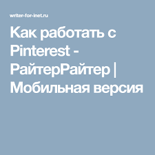 заработок в интернете без вложений с выводом денег на Qiwi Kak Rabotat S Pinterest Rajterrajter Mobilnaya Versiya Marketingovye Strategii Socialnye Seti Obuchenie