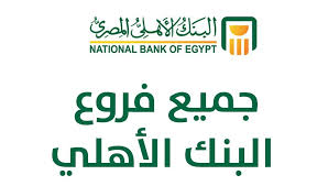 الكود المصري للخرسانة المسلحة 2017 يحدد هذا الكود المتطلبات الدنيا التي يجب مراعاتها في حساب وتصميم وتنفيذ ومراجعة العناصر والمنشآت الخرسانية وتحقيق كفاءتها. ÙØ±ÙˆØ¹ Ø§Ù„Ø¨Ù†Ùƒ Ø§Ù„Ø§Ù‡Ù„Ù‰ Ø§Ù„Ù…ØµØ±Ù‰ Ø¨Ø§Ù„Ø§Ø³ÙƒÙ†Ø¯Ø±ÙŠØ© Ø§Ù„Ø¹Ø¬Ù…Ù‰