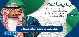 كلمة صباح عن بيعة الملك سلمان موقع محتويات