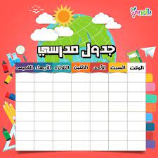 school schedule timetable printable weekly schedule بالعربي نتعلم school schedule school frame back to school images
