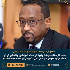 الناطق الرسمي باسم الحكومة السودانية خالد الإعيسر: نجدد التزامنا الكامل  بأداء واجبنا في حماية المواطنين، والتحقيق في أي حادثة فردية يتعرض فيها مدني  أعزل للأذى في أي منطقة عمليات نشطة تابع #سكناب_نيوز #