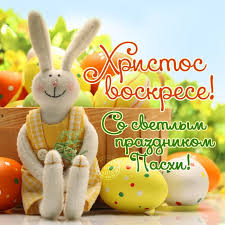 Скачать открытки с пасхой христовой бесплатно можно на этой странице.мы желаем светлой пасхи самым близким с помощью красивой поздравительной картинки. S Prazdnikom Svetloj Pashi Yuyu Li Livejournal