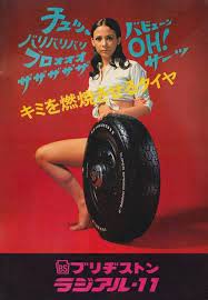 ブリジストンさんのラジアルタイヤの広告ですが エロイで レトロな広告 昭和 ポスター ポスター