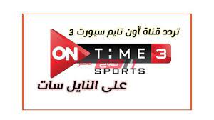 اشترك الآن في قناتنا الإخبارية على واتساب Ø§Ù„Ø¢Ù† ØªØ±Ø¯Ø¯ Ù‚Ù†Ø§Ø© Ø§ÙˆÙ† ØªØ§ÙŠÙ… Ø³Ø¨ÙˆØ±Øª Ø§Ù„Ø±ÙŠØ§Ø¶ÙŠØ© 3 Ø§Ù„Ø¬Ø¯ÙŠØ¯ On Time Sport Ø¹Ù„Ù‰ Ù†Ø§ÙŠÙ„ Ø³Ø§Øª Ù…ÙˆÙ‚Ø¹ ØµØ¨Ø§Ø­ Ù…ØµØ±