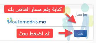 تطوير وإرساء منظومة معلوماتية متكاملة تمكن من إرساء طرق عمل جديدة للتدبير المدرسي على صعيد المؤسسات التعليمية وتكوين قاعدة معطيات وطنية شاملة توفر إمكانية التتبع الفردي للتلميذ ومساره الدراسي. Massar 2022 Ù…Ø³Ø§Ø± Ø·Ø±ÙŠÙ‚Ø© Ø§Ù„Ø¯Ø®ÙˆÙ„ Ø§Ù„Ø¬Ø¯ÙŠØ¯Ø© Ù„Ù„Ø§Ø·Ù„Ø§Ø¹ Ø¹Ù„Ù‰ Ø§Ù„Ù†Ù‚Ø· Moutamadris Ma