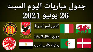 كورة لايف kora live مباريات اليوم بث مباشر koora live موقع كوره لايف اون لاين بدون تقطيع kora tv من خلال قنوات kooralive online يمكنك مشاهدة البث المباشر لجميع المباريات العربيه والأوربية. Ø¬Ø¯ÙˆÙ„ Ù…Ø¨Ø§Ø±ÙŠØ§Øª Ø§Ù„ÙŠÙˆÙ… Ø§Ù„Ø³Ø¨Øª 26 6 2021 Youtube