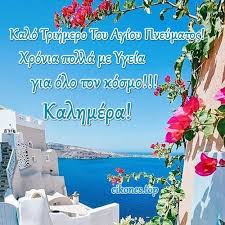 Η 25η μαρτίου πέφτει δευτέρα, όπως δευτέρα είναι το 2019 και η 28η οκτωβρίου. Kalo Trihmero Toy Agioy Pneymatos Se Oloys Eikones Top