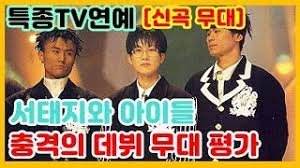 서태지와 아이들 처음 출연 방송 기억하시나요? - 클리앙