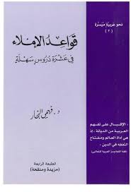 قواعد الإملاء في عشرة دروس سهلة طريق الإسلام