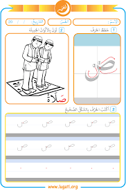 حرف الصاد لغتي