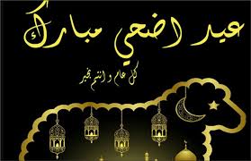 الثلاثاء 10 ذو الحجة 1442 هـ. Ø¹ÙŠØ¯ Ø§Ø¶Ø­Ù‰ Ù…Ø¨Ø§Ø±Ùƒ Ø§Ø¬Ù…Ù„ ØµÙˆØ± ÙˆØªÙ‡Ø§Ù†Ù‰ ÙˆØ¹Ø¨Ø§Ø±Ø§Øª Ø¹ÙŠØ¯ Ø³Ø¹ÙŠØ¯