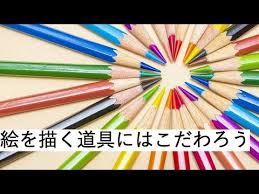 第22回 絵を描く道具にはこだわろう youtube 絵 絵を描く 道具