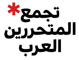 تجمع المتحررين العرب