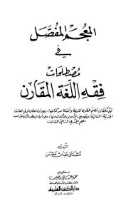 تحميل كتاب المعجم المفصل في مصطلحات فقه اللغة المقارن Pdf مكتبة نور لتحميل الكتب الإلكترونية