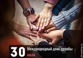 Что за праздник и как его отметят в казани? Mezhdunarodnyj Den Druzhby 30 Iyulya Pozdravleniya Kartinki