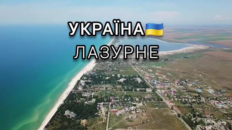 Лазурне: Відпочинок на Чорному морі в Україні